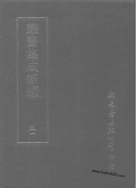 [下载][第051册_艺术类_新文丰丛书集成新编]新文丰丛书集成.新编.pdf