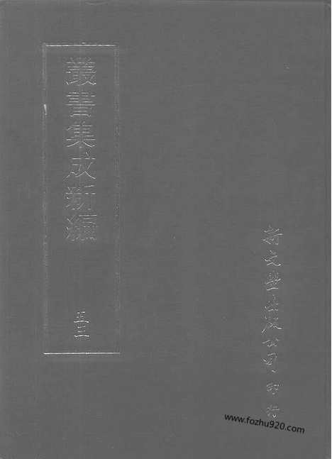 [下载][第053册_艺术类_新文丰丛书集成新编]新文丰丛书集成.新编.pdf