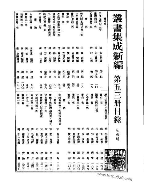 [下载][第053册_艺术类_新文丰丛书集成新编]新文丰丛书集成.新编.pdf