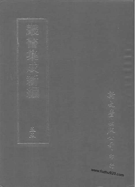 [下载][第055册_文学类_新文丰丛书集成新编]新文丰丛书集成.新编.pdf