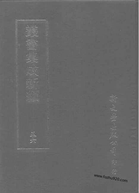 [下载][第056册_文学类_新文丰丛书集成新编]新文丰丛书集成.新编.pdf