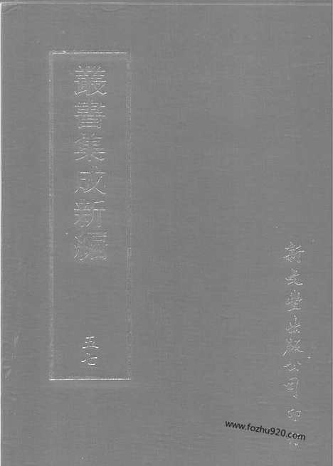 [下载][第057册_文学类_新文丰丛书集成新编]新文丰丛书集成.新编.pdf