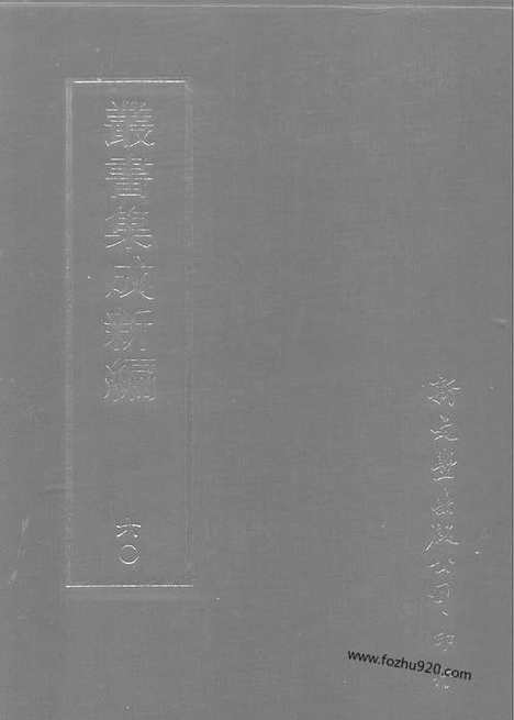 [下载][第060册_文学类_新文丰丛书集成新编]新文丰丛书集成.新编.pdf