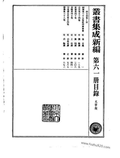 [下载][第061册_文学类_新文丰丛书集成新编]新文丰丛书集成.新编.pdf