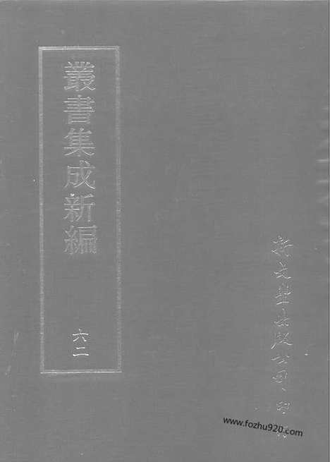 [下载][第062册_文学类_新文丰丛书集成新编]新文丰丛书集成.新编.pdf