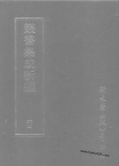 [下载][第064册_文学类_新文丰丛书集成新编]新文丰丛书集成.新编.pdf