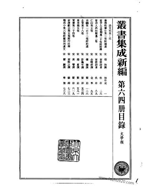 [下载][第064册_文学类_新文丰丛书集成新编]新文丰丛书集成.新编.pdf