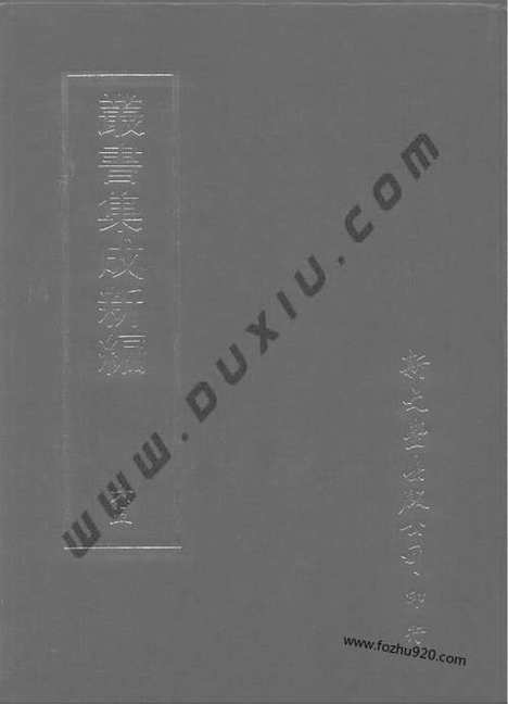 [下载][第065册_文学类_新文丰丛书集成新编]新文丰丛书集成.新编.pdf