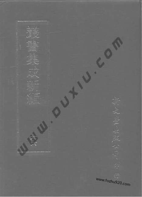 [下载][第066册_文学类_新文丰丛书集成新编]新文丰丛书集成.新编.pdf