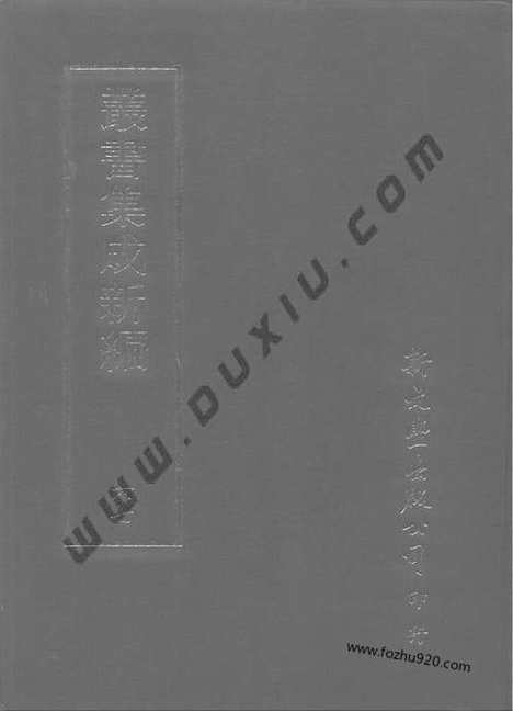 [下载][第067册_文学类_新文丰丛书集成新编]新文丰丛书集成.新编.pdf