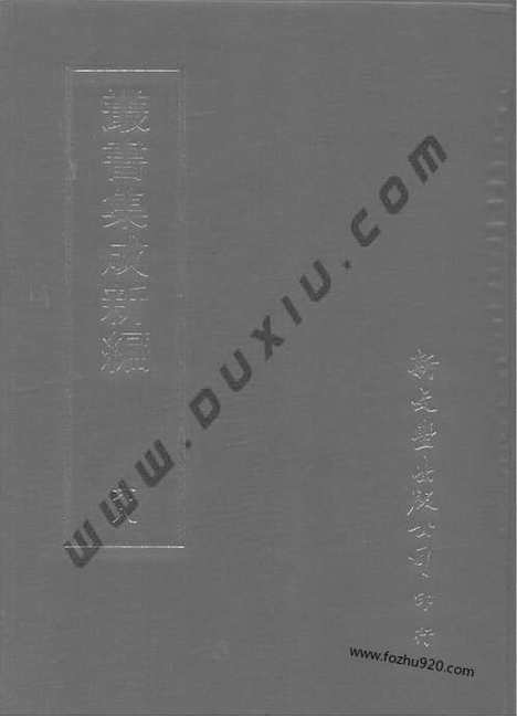 [下载][第068册_文学类_新文丰丛书集成新编]新文丰丛书集成.新编.pdf