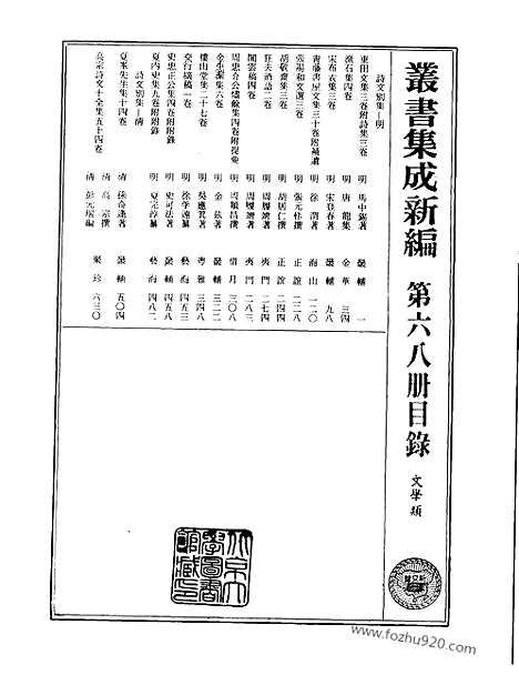 [下载][第068册_文学类_新文丰丛书集成新编]新文丰丛书集成.新编.pdf