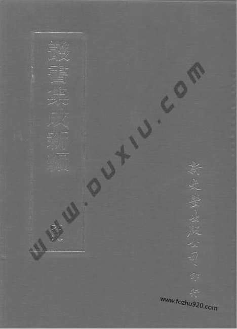 [下载][第069册_文学类_新文丰丛书集成新编]新文丰丛书集成.新编.pdf