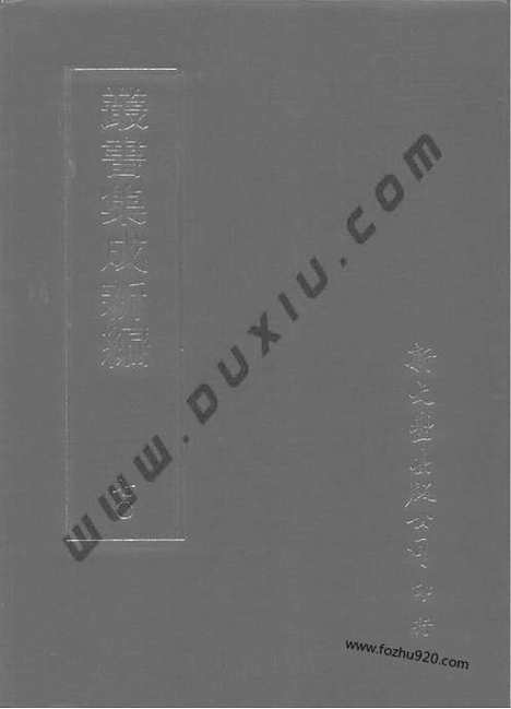 [下载][第070册_文学类_新文丰丛书集成新编]新文丰丛书集成.新编.pdf