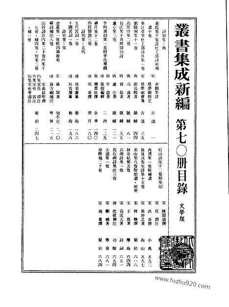 [下载][第070册_文学类_新文丰丛书集成新编]新文丰丛书集成.新编.pdf