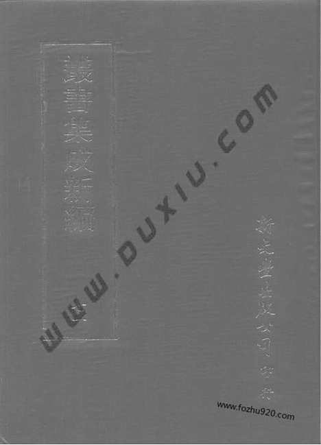 [下载][第071册_文学类_新文丰丛书集成新编]新文丰丛书集成.新编.pdf