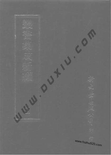 [下载][第072册_文学类_新文丰丛书集成新编]新文丰丛书集成.新编.pdf