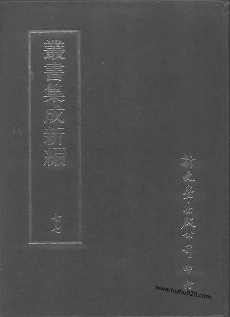 [下载][第077册_文学类_新文丰丛书集成新编]新文丰丛书集成.新编.pdf