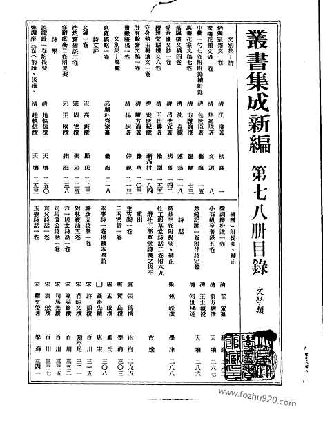 [下载][第078册_文学类_新文丰丛书集成新编]新文丰丛书集成.新编.pdf