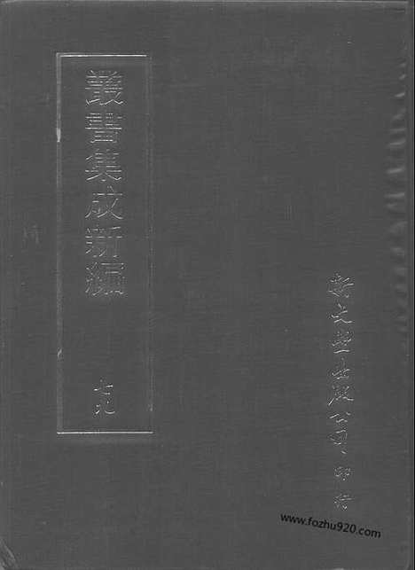 [下载][第079册_文学类_新文丰丛书集成新编]新文丰丛书集成.新编.pdf