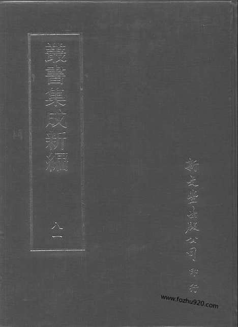 [下载][第081册_文学类_新文丰丛书集成新编]新文丰丛书集成.新编.pdf