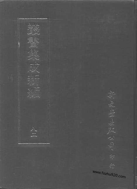 [下载][第082册_文学类_新文丰丛书集成新编]新文丰丛书集成.新编.pdf