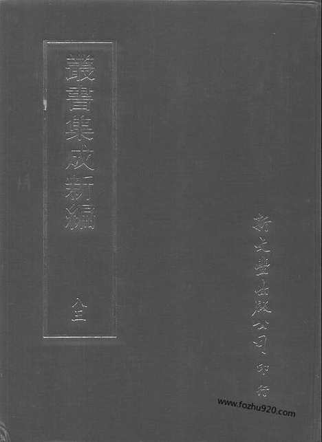 [下载][第083册_文学类_新文丰丛书集成新编]新文丰丛书集成.新编.pdf