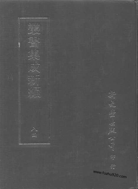 [下载][第084册_文学类_新文丰丛书集成新编]新文丰丛书集成.新编.pdf