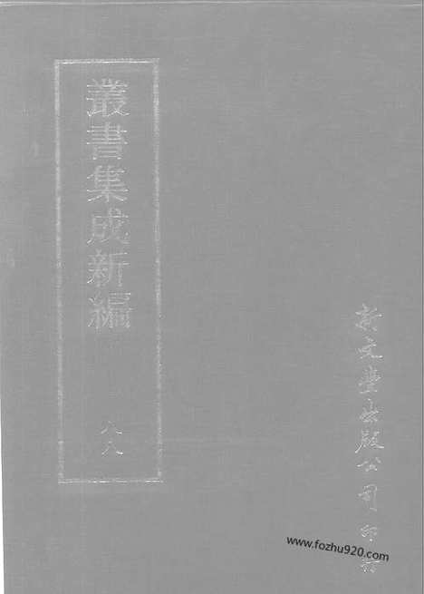 [下载][第088册_文学类_新文丰丛书集成新编]新文丰丛书集成.新编.pdf