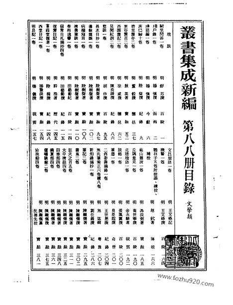 [下载][第088册_文学类_新文丰丛书集成新编]新文丰丛书集成.新编.pdf