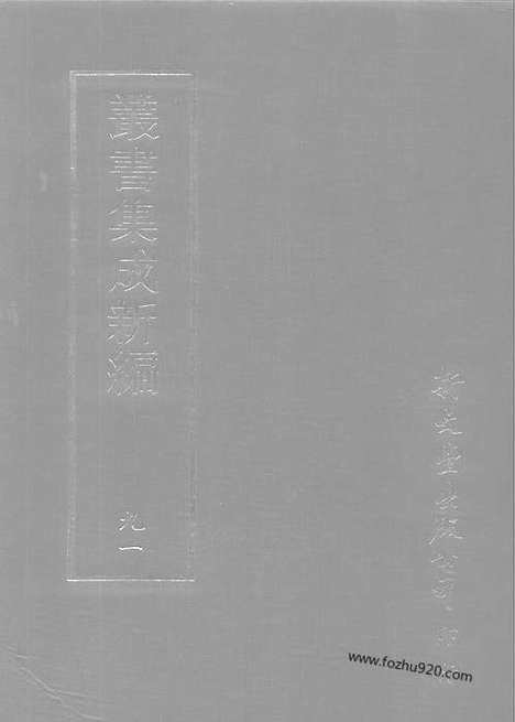 [下载][第091册_史地类_新文丰丛书集成新编]新文丰丛书集成.新编.pdf