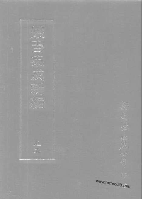 [下载][第092册_史地类_新文丰丛书集成新编]新文丰丛书集成.新编.pdf