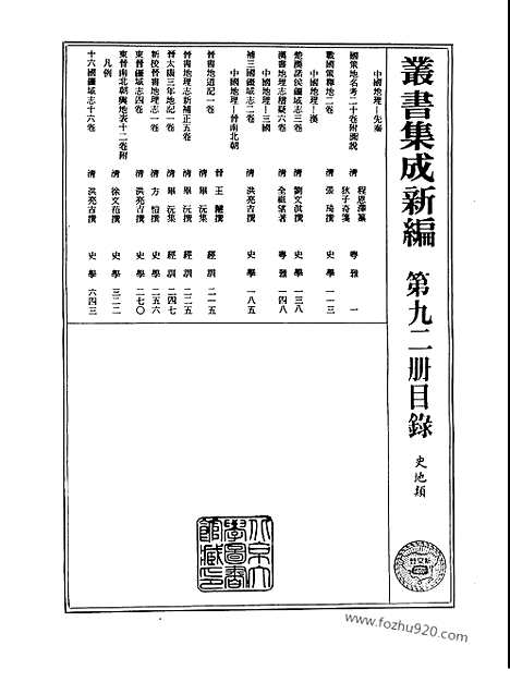 [下载][第092册_史地类_新文丰丛书集成新编]新文丰丛书集成.新编.pdf