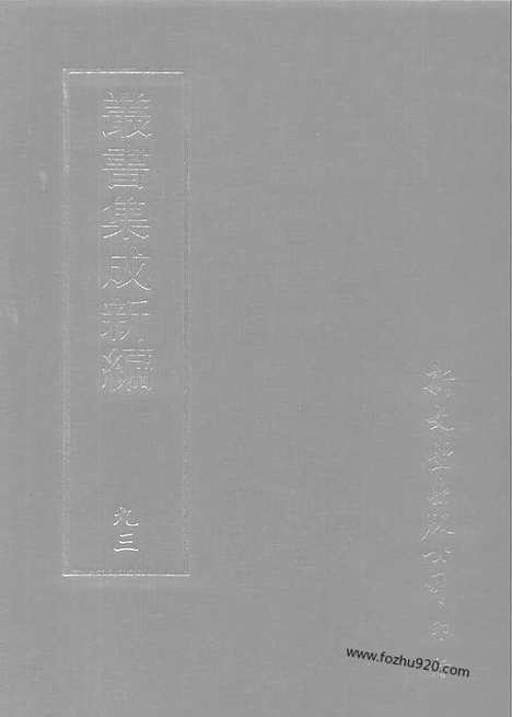 [下载][第093册_史地类_新文丰丛书集成新编]新文丰丛书集成.新编.pdf