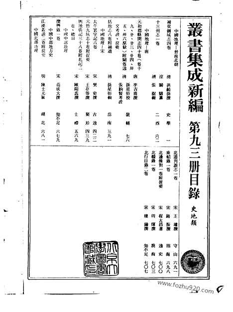 [下载][第093册_史地类_新文丰丛书集成新编]新文丰丛书集成.新编.pdf