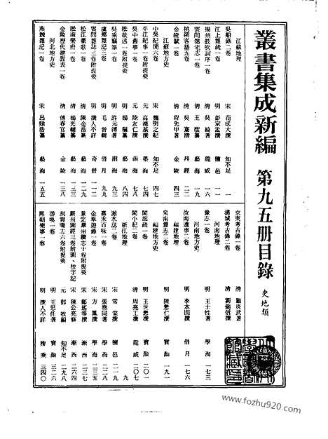 [下载][第095册_史地类_新文丰丛书集成新编]新文丰丛书集成.新编.pdf