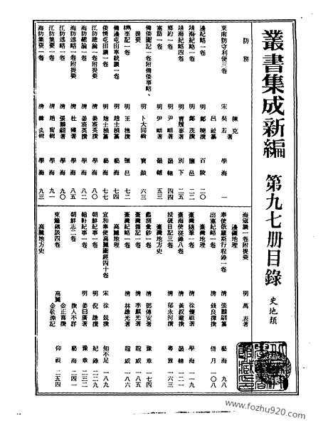 [下载][第097册_史地类_新文丰丛书集成新编]新文丰丛书集成.新编.pdf