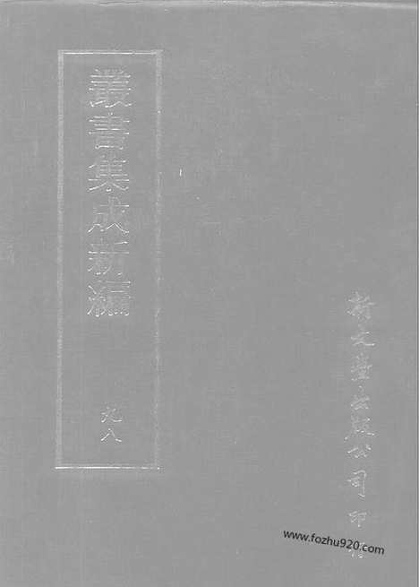 [下载][第098册_史地类_新文丰丛书集成新编]新文丰丛书集成.新编.pdf