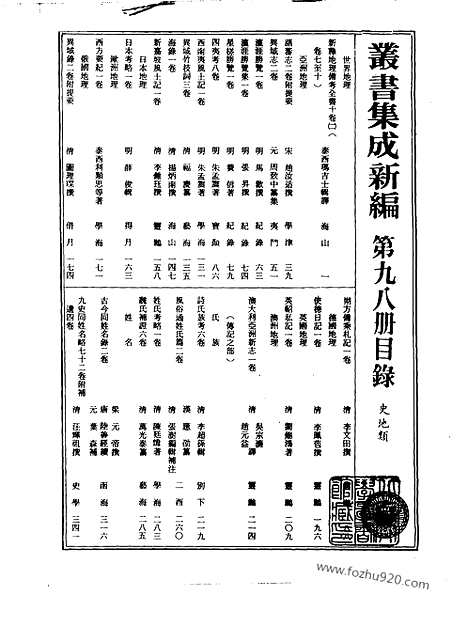 [下载][第098册_史地类_新文丰丛书集成新编]新文丰丛书集成.新编.pdf