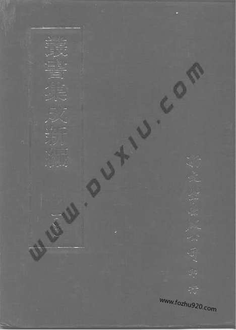 [下载][第100册_史地类_新文丰丛书集成新编]新文丰丛书集成.新编.pdf