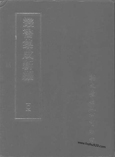 [下载][第101册_史地类_新文丰丛书集成新编]新文丰丛书集成.新编.pdf