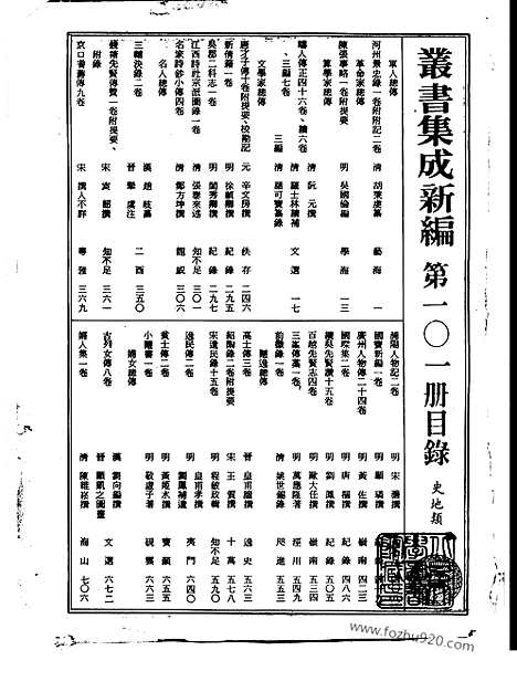 [下载][第101册_史地类_新文丰丛书集成新编]新文丰丛书集成.新编.pdf