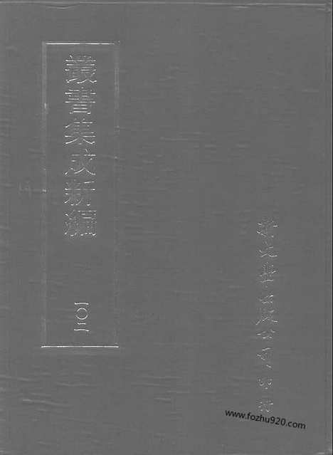 [下载][第102册_史地类_新文丰丛书集成新编]新文丰丛书集成.新编.pdf