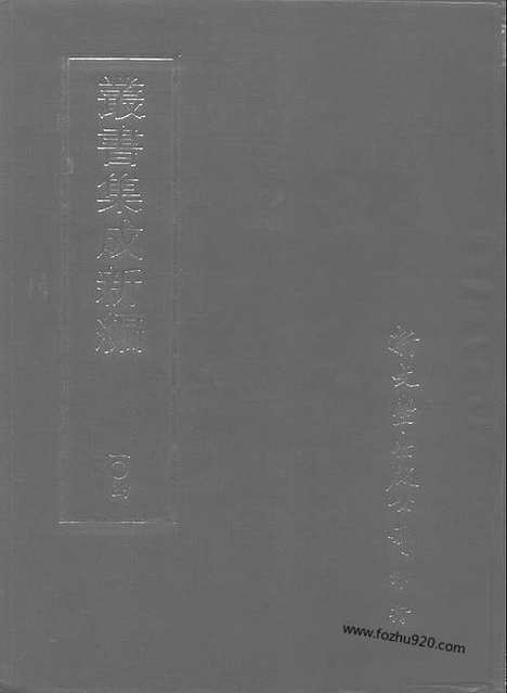 [下载][第104册_史地类_新文丰丛书集成新编]新文丰丛书集成.新编.pdf