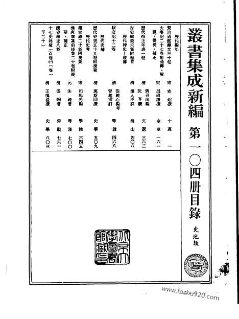 [下载][第104册_史地类_新文丰丛书集成新编]新文丰丛书集成.新编.pdf