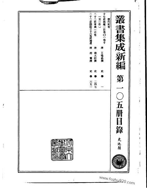 [下载][第105册_史地类_新文丰丛书集成新编]新文丰丛书集成.新编.pdf