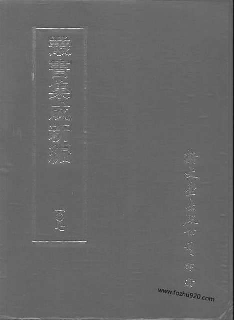 [下载][第107册_史地类_新文丰丛书集成新编]新文丰丛书集成.新编.pdf