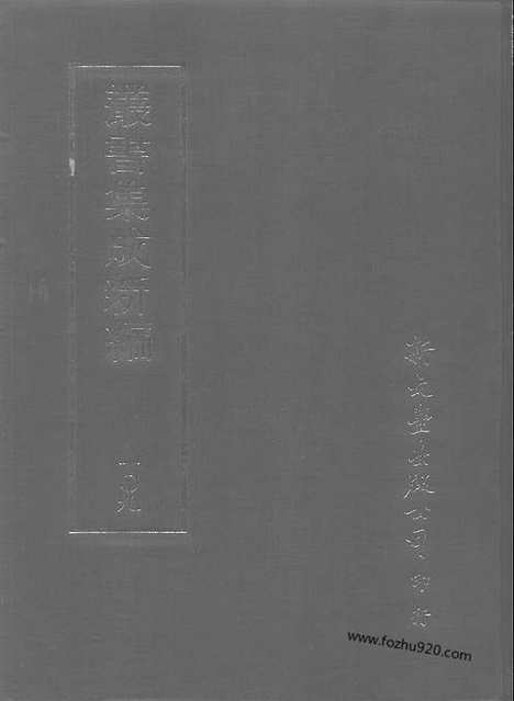 [下载][第109册_史地类_新文丰丛书集成新编]新文丰丛书集成.新编.pdf