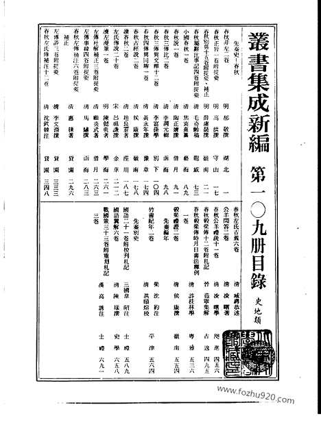 [下载][第109册_史地类_新文丰丛书集成新编]新文丰丛书集成.新编.pdf