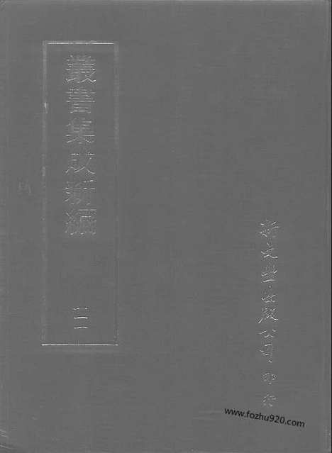 [下载][第111册_史地类_新文丰丛书集成新编]新文丰丛书集成.新编.pdf